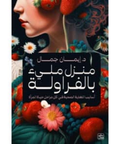 منزل مليء بالفراولة