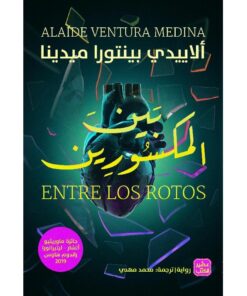 ‎بين المكسورين