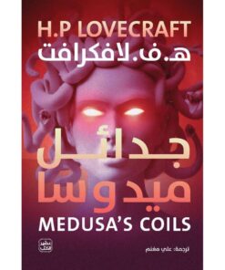 جدائل ميدوسا‎