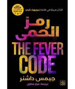 رمز الحمى