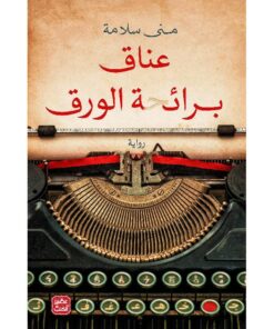 ‎عناق برائحة الورق