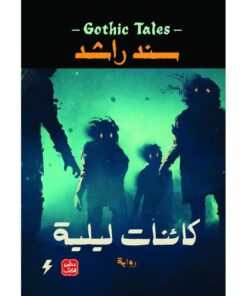 كائنات ليلية