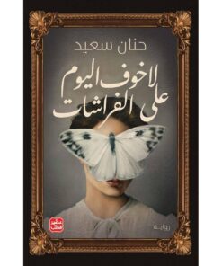 ‎لا خوف اليوم على الفراشات
