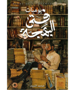 يوميات فتى البهجة