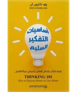 اساسيات التفكير السليم