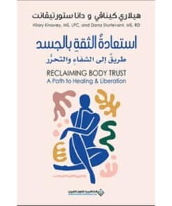 استعادة الثقة بالجسد