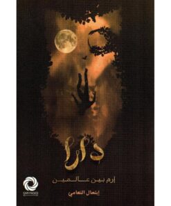 دارا إرم بين عالمين