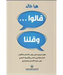 قالوا وقلنا
