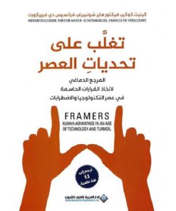 ‎تغلب على تحديات العصر‎