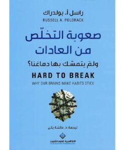 صعوبة التخلص من العادات