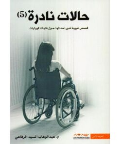 حالات نادرة5