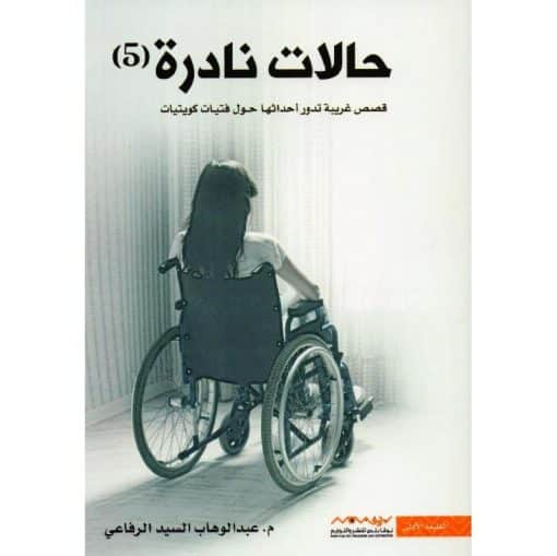 حالات نادرة5