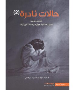 حالات نادرة 2‎
