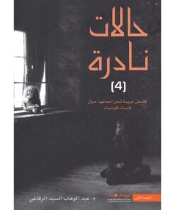 حالات نادرة4‎