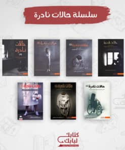 سلسلة حالات نادرة