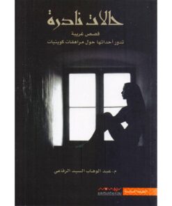 ‎حالات نادرة الجزء الاول‎