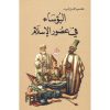 البؤساء في عصور الإسلام