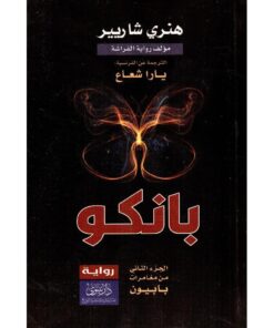 بانكو‎