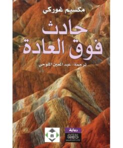 حادث فوق العادة
