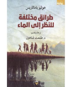 طرائق مختلفة للنظر إلى الماء