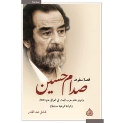 قصة سقوط صدام حسين