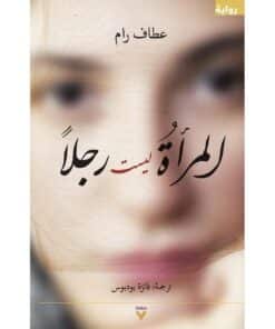 ‎المرأة ليست رجلا‎