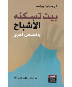 ‎بيت تسكنه الاشباح‎