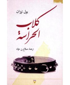 ‎كلاب الحراسة‎
