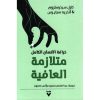 ‎متلازمة العافية‎