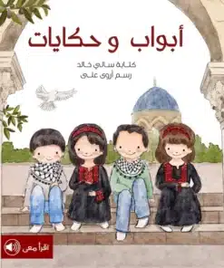 أبواب وحكايات