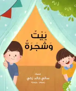 بيت وشجرة