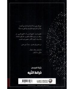 خرائط التيه نبذة