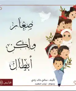 صغار ولكن أبطال