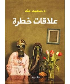 علاقات خطرة