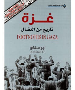 غزة تاريخ من النضال