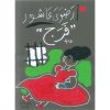 فرج