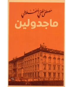 رواية ماجدولين