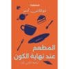 المطعم عند نهاية الكون