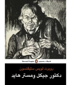 دكتور جيكل ومستر هايد