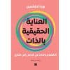 العناية الحقيقية بالذات
