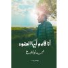 ‎أنا قادم أيها الضوء‎
