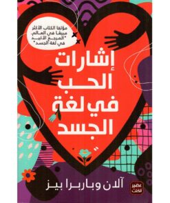 ‎اشارات الحب في لغة الجسد‎