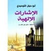 ‎الاشارات الالهية‎