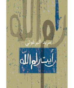‎رأيت رام الله‎