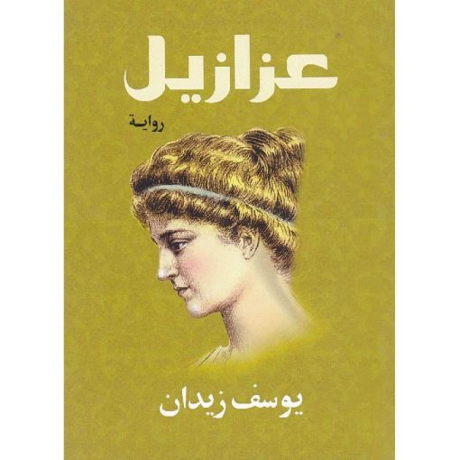‎عزازيل‎