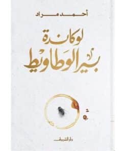 ‎لوكاندة بير الوطاويط‎