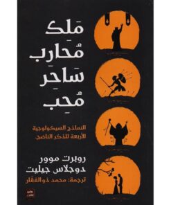 ‎ملك محارب ساحر محب‎