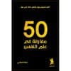 50 مفارقة في علم النفس