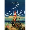 بحر الظلمات