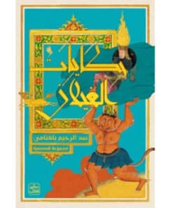 حكايات الغيلان